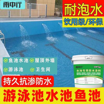 环保鱼池水池防水涂料游泳池防水材料防水胶屋顶漏水补漏裂缝厨卫