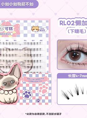 可糕【懒加菲】RL02慵懒小猫下睫毛分段假睫毛小如联名喵喵乐园