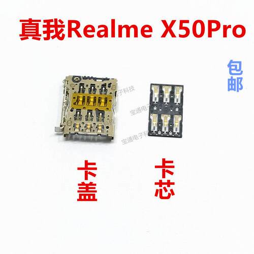 适用於真我 Realme X50PRO 卡座 卡芯 手机主板SIM卡槽卡盖铁片