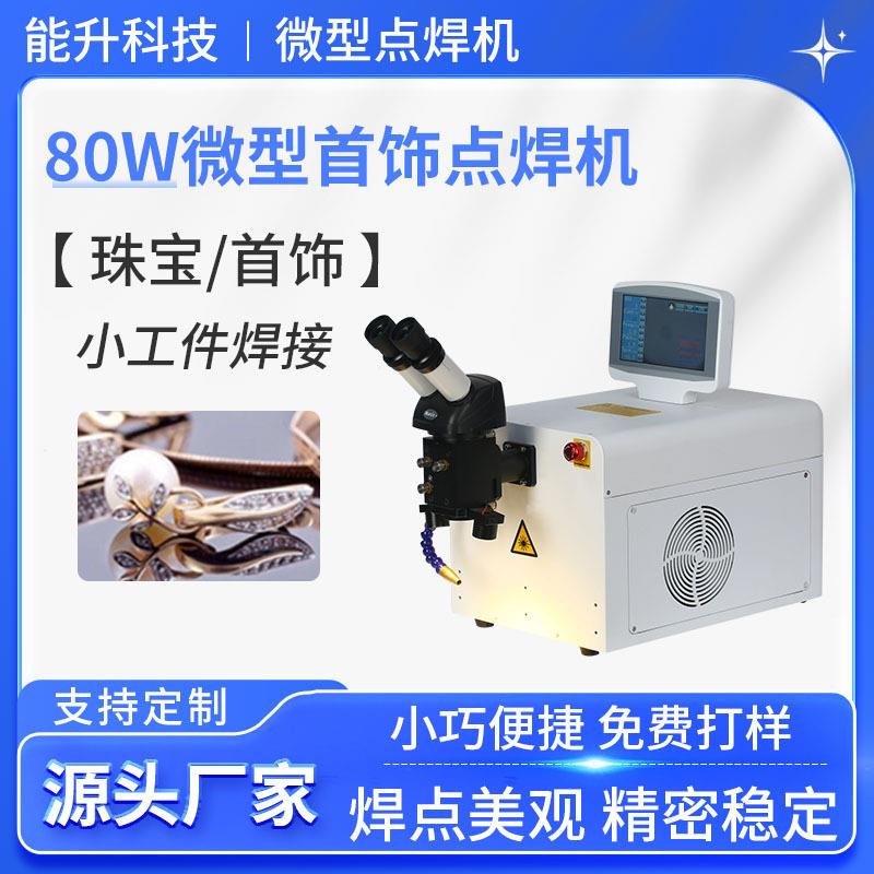 眼镜珠金银首饰小工件焊接机80W台式220V点焊机桌面式激光镭射