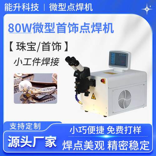 眼镜珠金银首饰小工件焊接机80W台式220V点焊机桌面式激光镭射