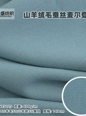 秋冬新款浅灰蓝山羊绒桑蚕丝羊毛绒面粗纺麦尔登毛呢面料W83125