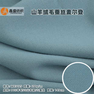 浅灰蓝山羊绒桑蚕丝羊毛绒面粗纺麦尔登毛呢面料W83125 秋冬新款