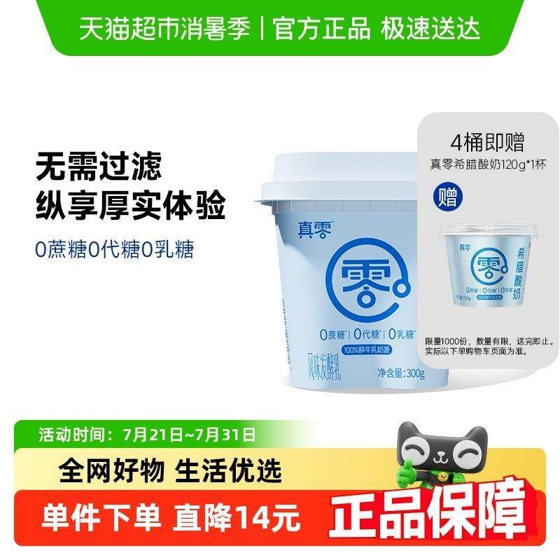 【顺丰包邮】真零无蔗糖希腊酸奶300g发酵原味代餐低温,咖啡/麦片/冲饮,低温酸奶,淘宝优惠券,粉丝福利购,淘宝优惠卷