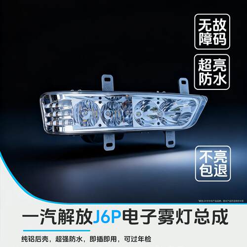 解放J6P前雾灯总成J6P改装LED超亮电子雾灯转向灯一体无需改线