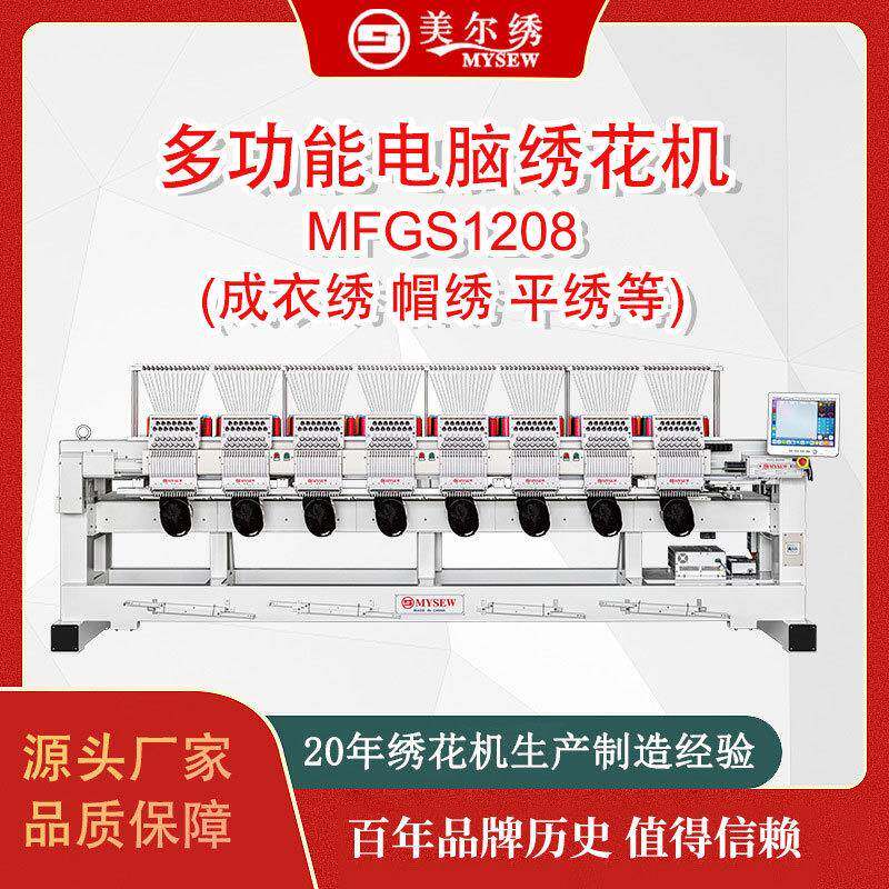MFGS1208(400*450)8头12针全自动电脑刺绣机绣花机服装机器