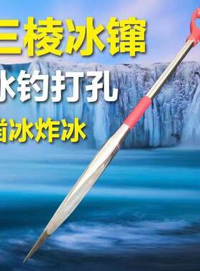 【钓鱼】三棱冰镩子冰钏冰铲冰钻凿穿冰钓鱼破冰器工具冬冰钓装备