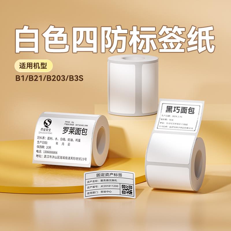 【B1/B203/B21/B3S/B31 白色】精臣标签纸防水不干胶贴纸服装吊牌