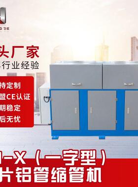 一字型铝管缩管机全自动小型金属发热管径压延缩口设备源头工厂