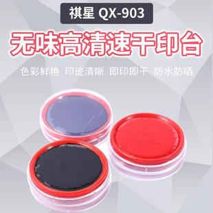 红兰黑三色材料 财务专用印台 祺星No. 903高清速干原子印台