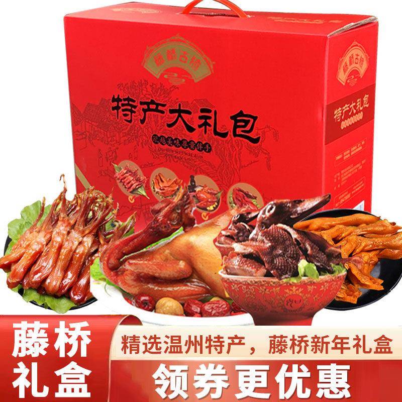 温州特产年货大礼盒藤桥古镇鸭舌熏鸡鸭掌酱油鸭年货礼包送伴手礼