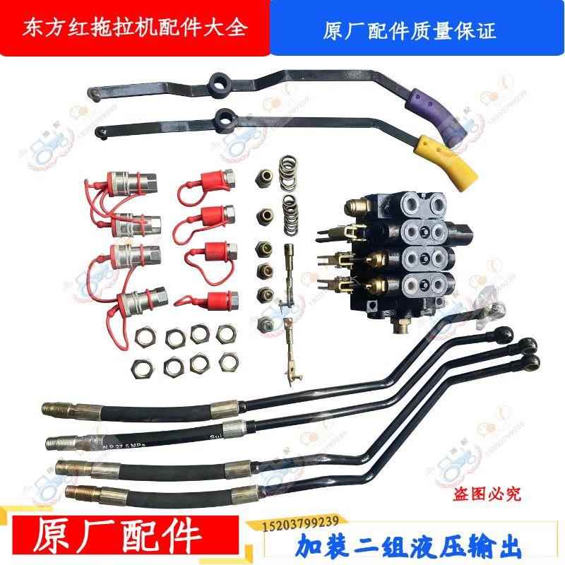 原厂东方红拖拉机全车配件加装二组改三组液压输出总LX904LY1204