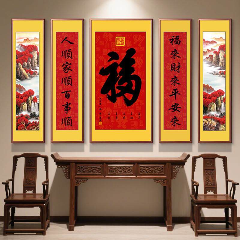 中式农村中堂画客厅挂画进门福字装饰画五联画人顺家顺开门福国画