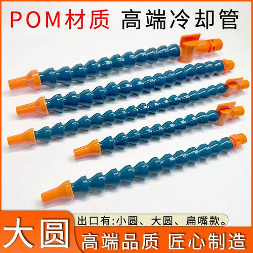 POM机床冷却水管大圆喷嘴1/4分数控车床万向曲管竹节蛇形喷油管