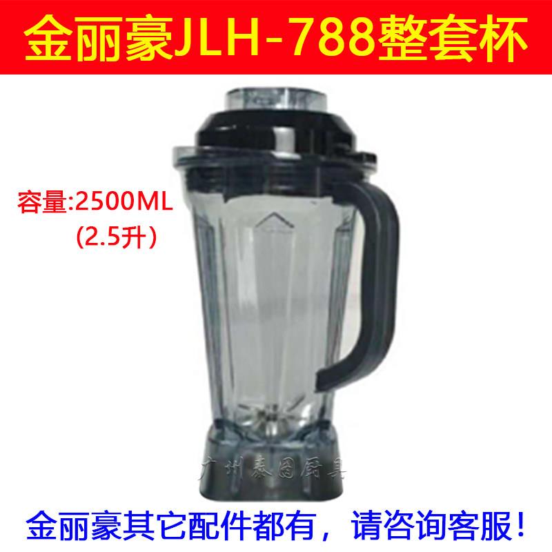 豆浆机破壁机JLH-788冰沙机豆浆机料理搅拌机原装杯子桶上座配件