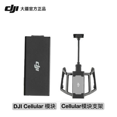 大疆DJI Cellular模块安装套件御3 4G图传模块Mavic 3无人机配件