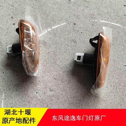 东风途逸T5Q车门转向灯转弯灯边灯信号灯原厂