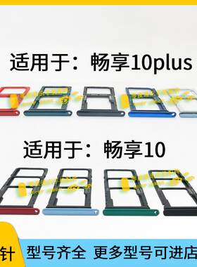 适用于华为畅享10 10S 10e 10plus卡托卡槽MED STK AQM-AL00卡套