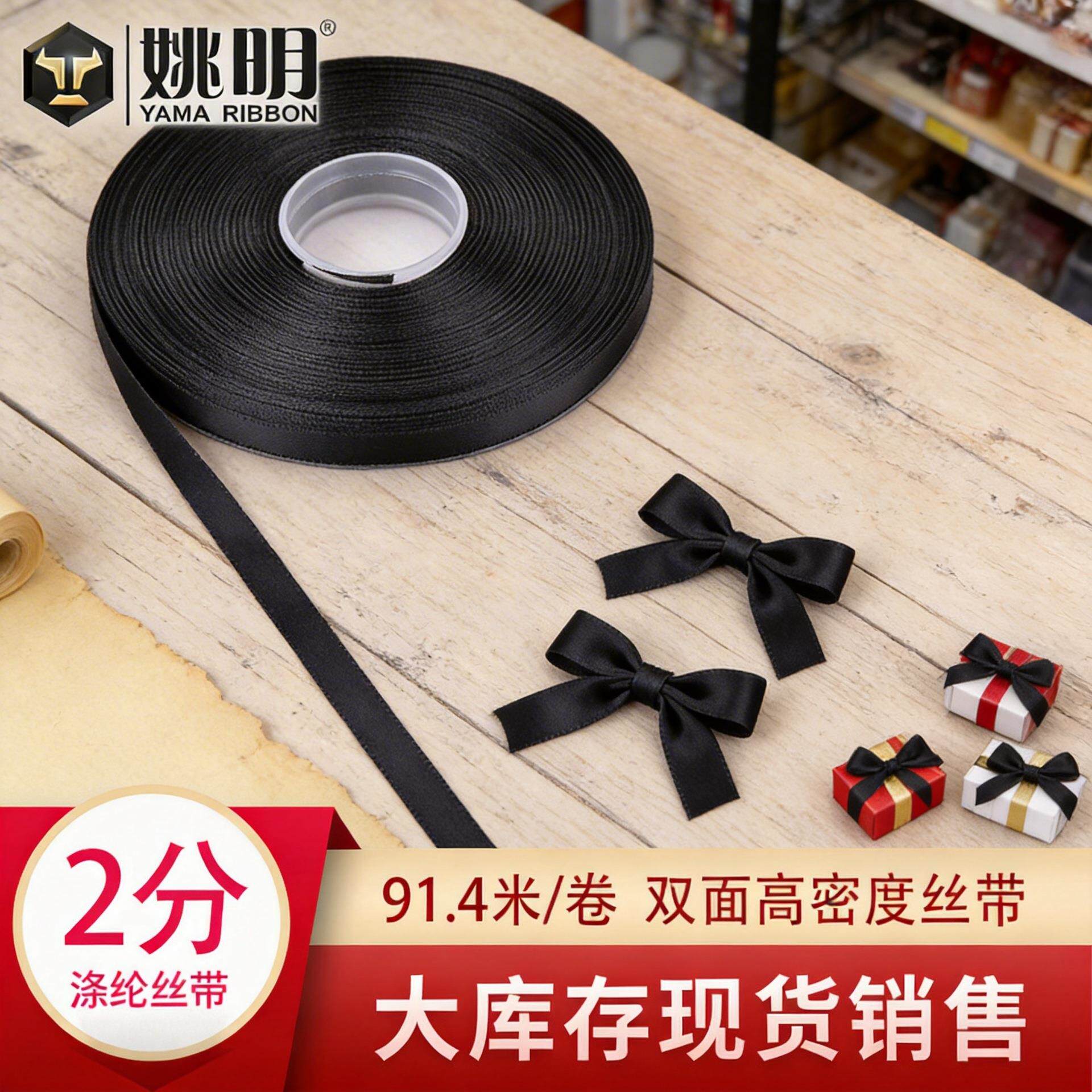 姚明织带涤纶2分91.4米卷双面高密度丝带花边辅料飘带彩带辅料