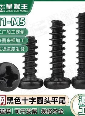 PB电子螺丝碳钢黑色圆头螺丝M1/M2/M3/M4/M5盘头十字平尾自攻螺钉