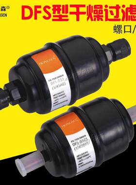 鸿森DFS丹弗斯干燥过滤器螺口焊口 冰箱空调制冷系统冷库过滤配件