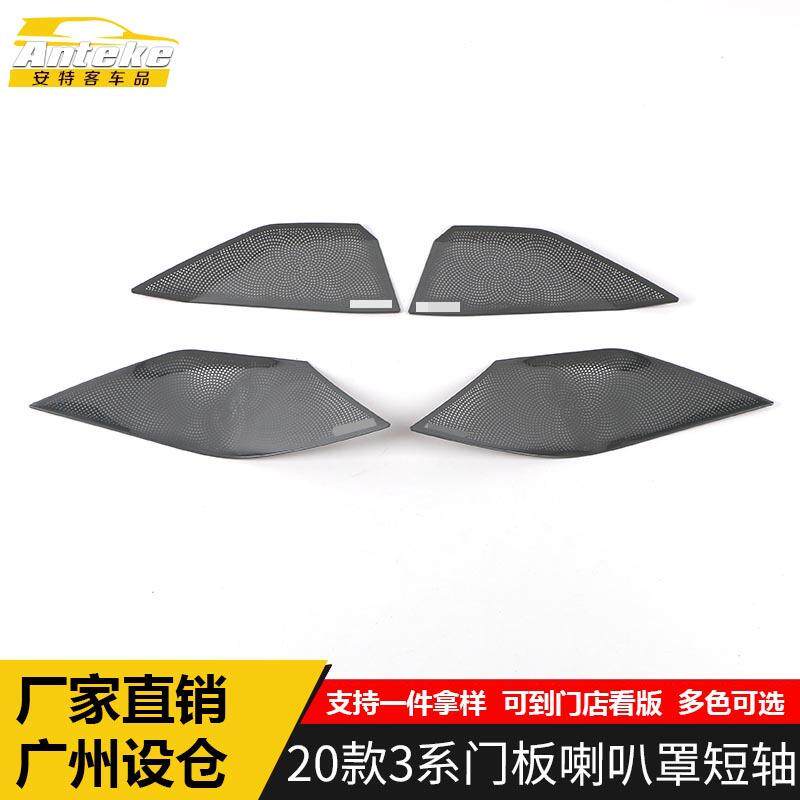 适用于20-22款3系门板喇叭罩亮片短轴3系车门音响箱面板改装配件