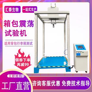 箱包震荡试验机双肩背包拉杆箱包震荡冲击试验机振荡冲击测试机