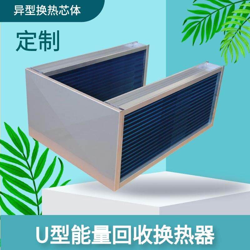 U型热管换热器热回收芯体无需维护厂家空调除湿适用节能环保