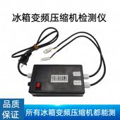 高档变频冰压缩机检测仪 测试仪冰压箱维修工具直接启动变频缩 箱
