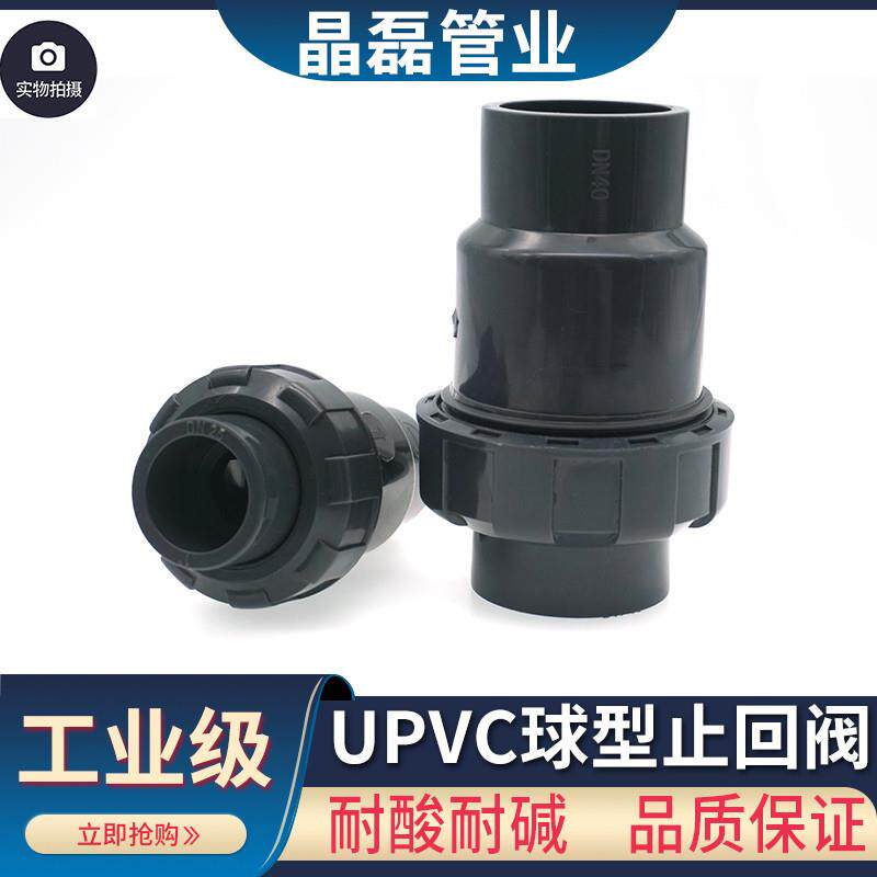 UPVC止回阀 昊杉止逆阀 塑料球式单向阀化工级别 立式活接阀 球型