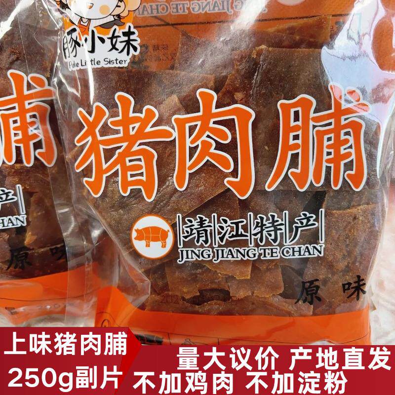 靖江猪肉脯上味食品豚小妹250g袋装副片靖味坊猪肉铺肉干休闲零食