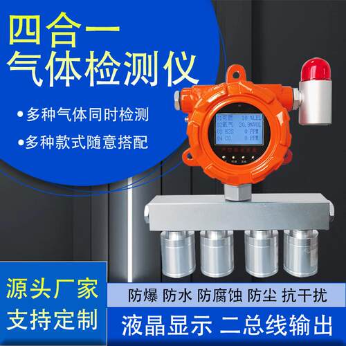 四合一气体检测仪多功能固定式硫化氢有毒有害可燃气体探测报警器