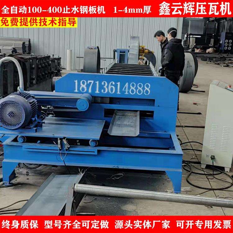 止水钢板机厂 100-400止水钢带机器冷弯成型机设备 止水钢板机厂
