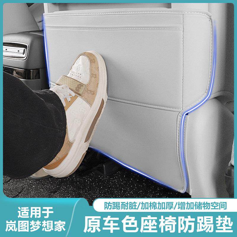 适用2025款岚图梦想家座椅防踢垫多功能内饰专用汽车用品改装配件