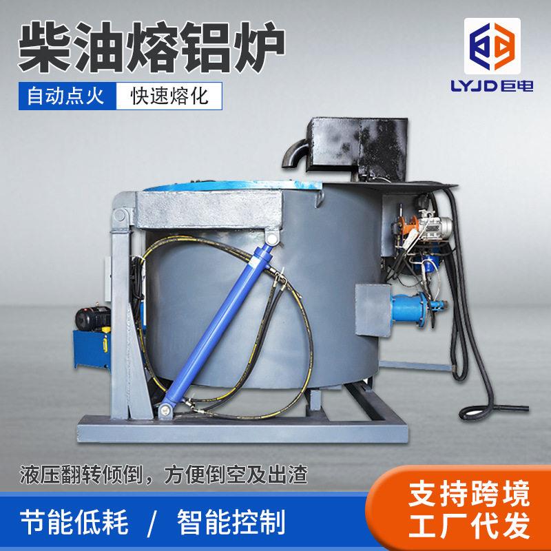 柴油熔铝炉铝合金熔化炉小型液压翻转自动点火智能控温柴油熔炼炉