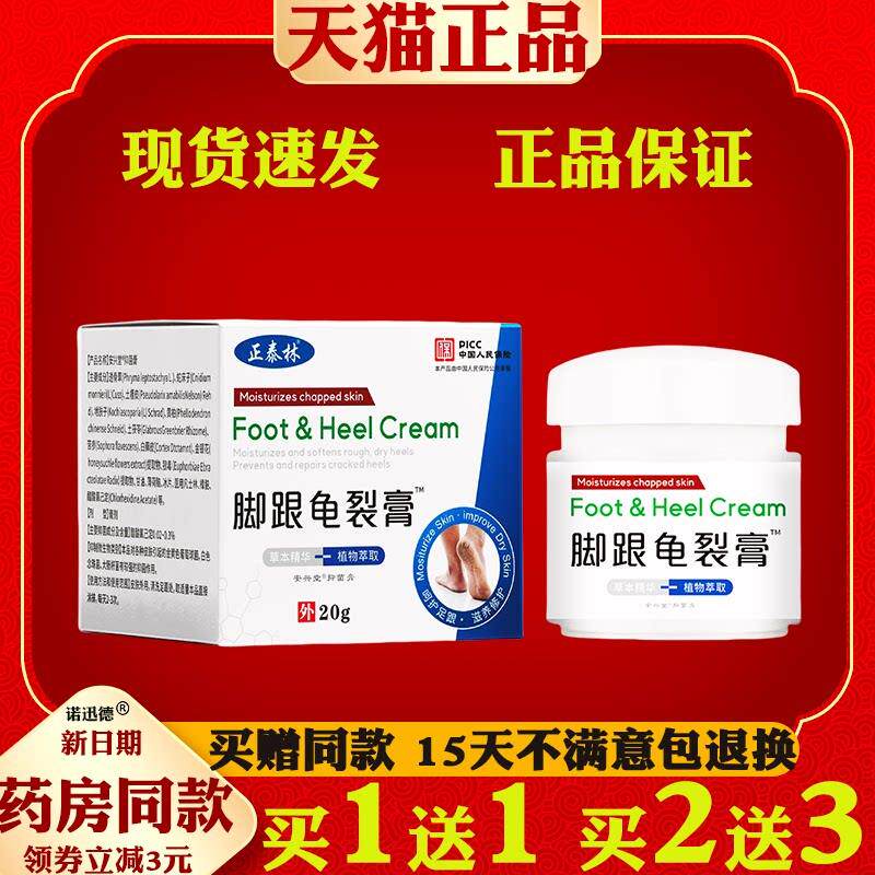 正泰林脚跟龟裂膏20g【天猫正品】手足裂口干燥脱皮脚后跟干裂膏