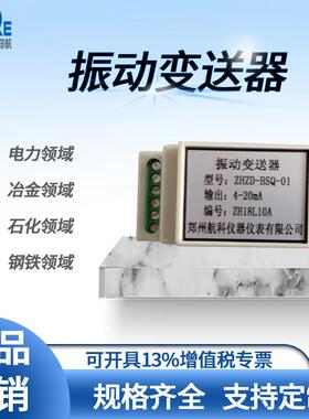 VRS-2021振动位移变送器、振动变送器ZHZD-BSQ-01