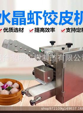 全自416动电动饺子皮成型机商水晶皮虾饺皮成型机饨仿手工馄用成