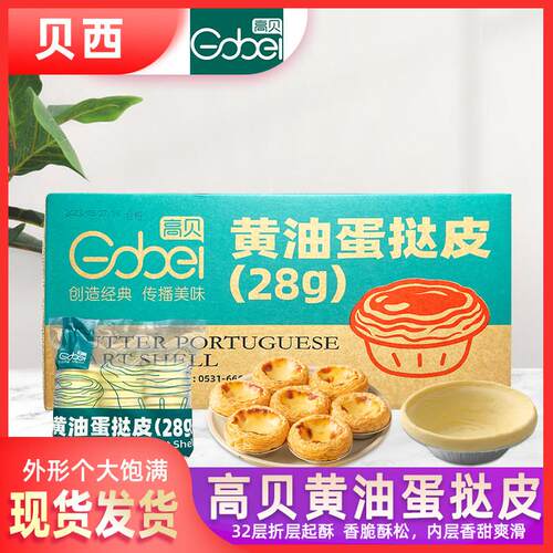 高贝奶油蛋挞皮28g带锡纸托冷冻成品手工葡式蛋挞家商用烘焙原料