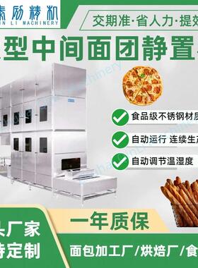 商用食品墨西哥饼加工设备 面团醒发机 中间醒发松弛面点烘焙设备