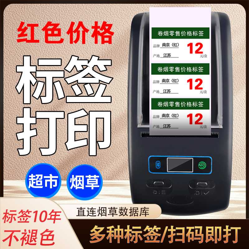 智博瑞EP68超市便利店烟草价格标签打印机