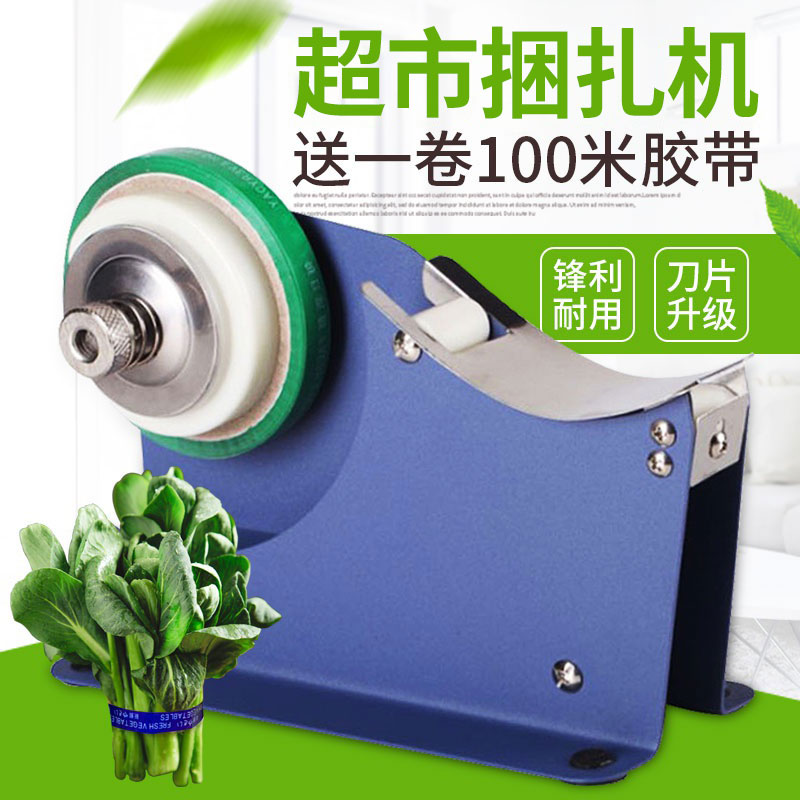超市捆菜机蔬菜捆扎机扎菜机蔬菜打包机青菜绑菜机蔬菜胶带水果生
