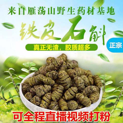 正宗乐清雁荡山铁皮石斛枫斗霍山的石斛花新鲜条礼盒500g本草堂