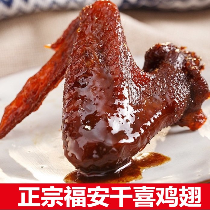 福安特产千禧鸡翅卤鸭鸭翅千喜食品鲜嫩福鼎蜜汁鸡翅零食400g包邮