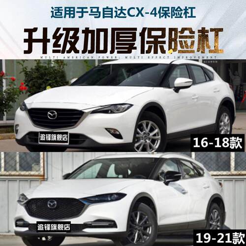 适用于MazdaCX-4前后保险杆16-21款cx4护杠原车原装汽车前杠后杠