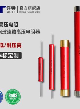 RI80 高压电阻无感高频玻璃釉绝缘高耐压2W3W5W10W20W50W100W200W