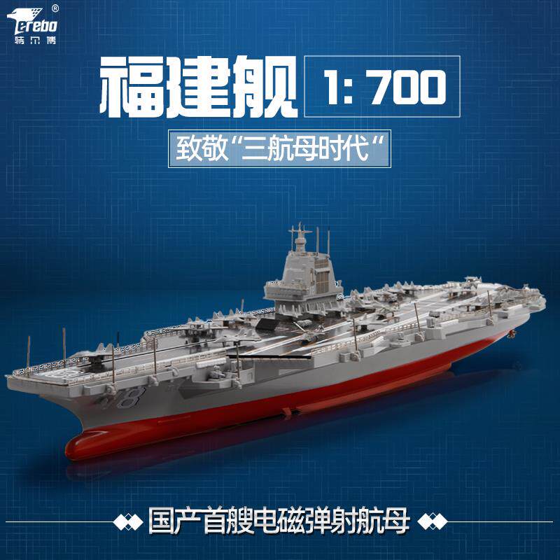 特尔博福建舰模型军事合金1:700福建号003号航母模型航空母舰船模