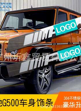 适用于99-2019G55G500G63G65W463系AMG车身饰条不锈钢镜面