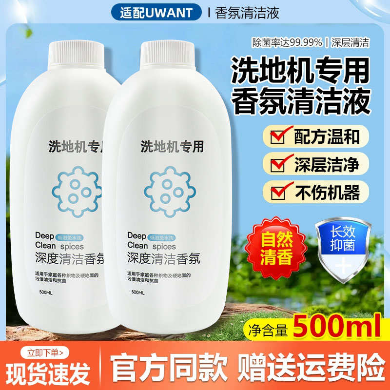适配就选Uwant洗地机清洁液友望香氛布艺清洁剂地面洗涤剂液配件