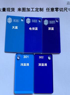 蓝色亚克力板 1 2 3 4 5 6 8 10 12 15 20mm半透明有机玻璃板加工